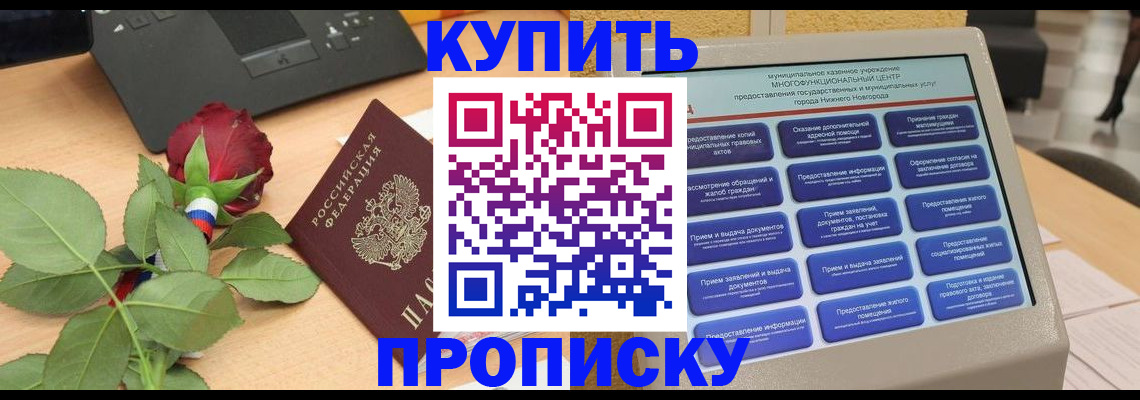 прописка в Славгороде